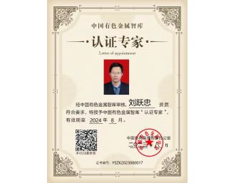 總經理劉躍忠參加2023年中國有色金屬智庫湘江論壇，獲得中國有色金屬智庫“認證專家”